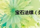 宝石法螺（关于宝石法螺介绍）