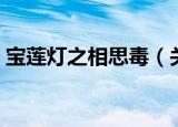 宝莲灯之相思毒（关于宝莲灯之相思毒介绍）
