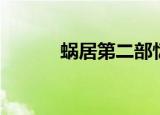 蜗居第二部忆爱（蜗居第二部）