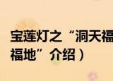 宝莲灯之“洞天福地”（关于宝莲灯之“洞天福地”介绍）