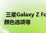  三星Galaxy Z Fold 2渲染揭示了微小的边框颜色选项等