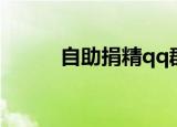 自助捐精qq群（自助捐精qq群）