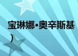 宝琳娜·奥辛斯基（关于宝琳娜·奥辛斯基介绍）