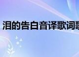 泪的告白音译歌词歌谱（泪的告白音译歌词）