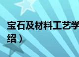 宝石及材料工艺学（关于宝石及材料工艺学介绍）