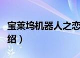 宝莱坞机器人之恋（关于宝莱坞机器人之恋介绍）