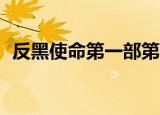反黑使命第一部第25集（反黑使命第一部）