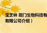 宝芝林 厦门生物科技有限公司（关于宝芝林 厦门生物科技有限公司介绍）