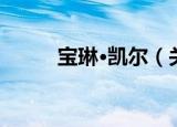 宝琳·凯尔（关于宝琳·凯尔介绍）