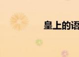 皇上的语音（语音皇帝）