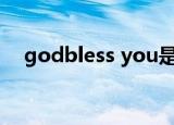 godbless you是什么意思（godbless）