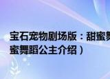 宝石宠物剧场版：甜蜜舞蹈公主（关于宝石宠物剧场版：甜蜜舞蹈公主介绍）