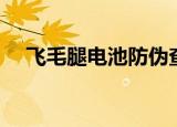 飞毛腿电池防伪查询（飞毛腿电池真假）