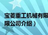 宝菱重工机械有限公司（关于宝菱重工机械有限公司介绍）