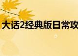 大话2经典版日常攻略（大话2时间宠经验表）