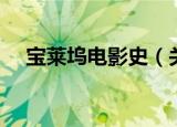 宝莱坞电影史（关于宝莱坞电影史介绍）