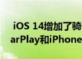  iOS 14增加了骑行和EV导航功能以及新的CarPlay和iPhone即键功能