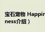 宝石宠物 Happiness（关于宝石宠物 Happiness介绍）