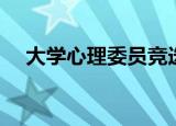 大学心理委员竞选稿（心理委员竞选稿）