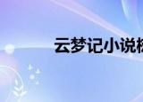 云梦记小说树下野狐（云梦记）
