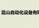昆山自动化设备有限公司招聘（昆山考勤机）