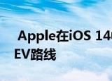 Apple在iOS 14中向地图添加了骑行路线和EV路线