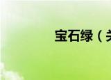 宝石绿（关于宝石绿介绍）
