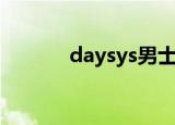 daysys男士化妆品（daysys）