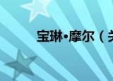 宝琳·摩尔（关于宝琳·摩尔介绍）