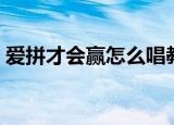 爱拼才会赢怎么唱教学（爱拼才会赢怎么唱）