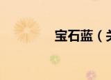 宝石蓝（关于宝石蓝介绍）