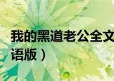 我的黑道老公全文免费阅读（我的黑道老公国语版）