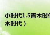小时代1.5青木时代VOL.3书籍（小时代2 0青木时代）