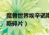 魔兽世界埃辛诺斯碎片换蛋刀（wow埃辛诺斯碎片）