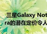  三星Galaxy Note20和Galaxy Note20 Ultra的潜在定价令人震惊