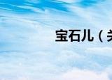 宝石儿（关于宝石儿介绍）