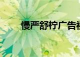 慢严舒柠广告视频（慢严舒柠广告）
