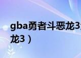 gba勇者斗恶龙3金手指经验（gba勇者斗恶龙3）