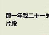 那一年我二十一岁,在我一生的黄金时代,完整片段