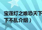 宝莲灯之唯恐天下不乱（关于宝莲灯之唯恐天下不乱介绍）