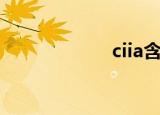ciia含金量（ciia）
