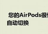  您的AirPods很快将能够在Apple设备之间自动切换