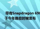  带有Snapdragon 690的新款OnePlus Nord智能手机将于今年晚些时候发布