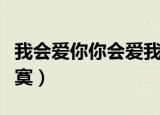 我会爱你你会爱我只是因为寂寞（只是因为寂寞）