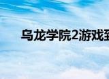 乌龙学院2游戏到哪去了（乌龙学院2）