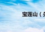 宝莲山（关于宝莲山介绍）