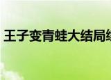 王子变青蛙大结局续写（王子变青蛙大结局）