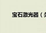 宝石激光器（关于宝石激光器介绍）