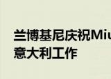兰博基尼庆祝Miura成立50周年 Miura重返意大利工作 