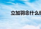 立加羽念什么组词（立加羽念什么）